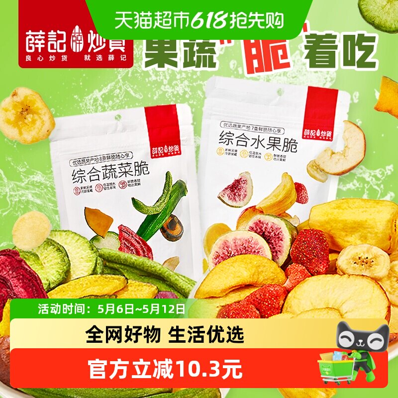 薛记炒货蔬果脆组合酥脆综合水果脆混合蔬菜什锦果蔬干办公零食