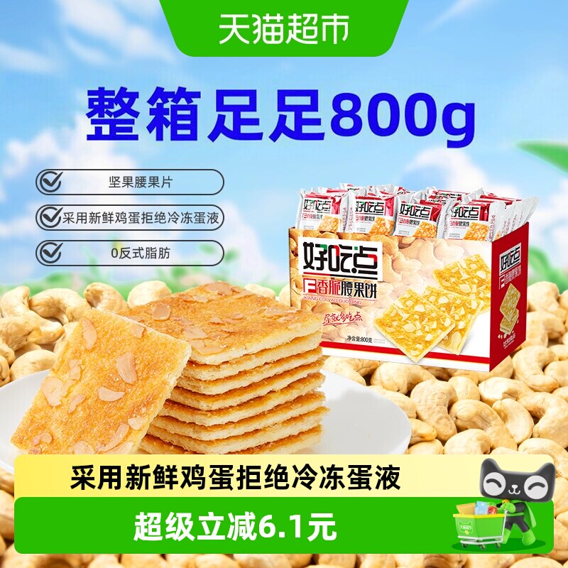 好吃点饼干香脆腰果饼800g解馋