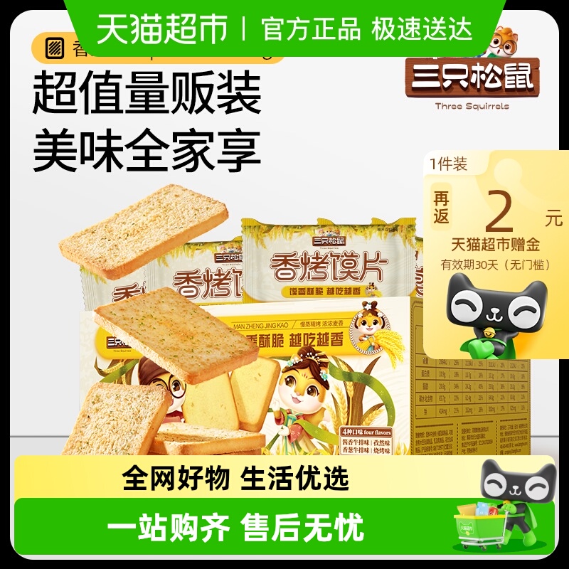 三只松鼠香烤馍片450g烤香馍片馍丁饼干烧烤孜然味办公室零食整箱