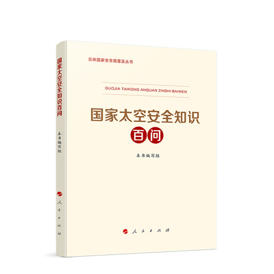 国家太空安全知识百问