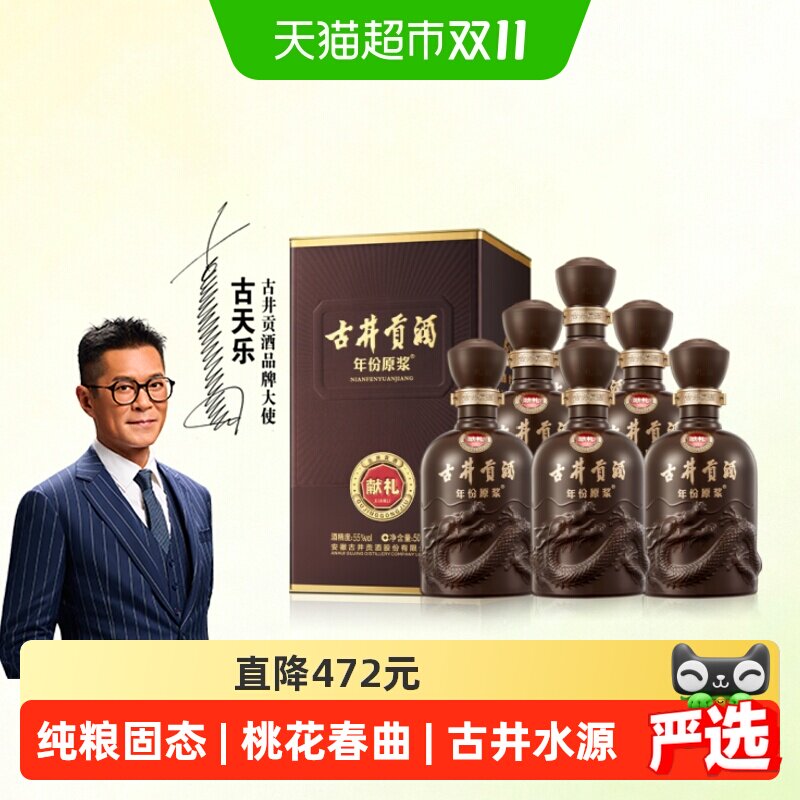古井贡酒年份原浆献礼55度500ml*6瓶浓香型高度白酒含礼袋