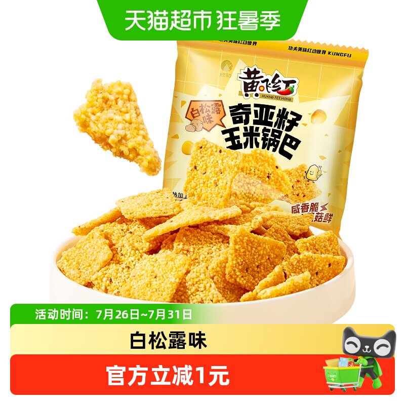 黄飞红白松露奇亚籽锅巴40g