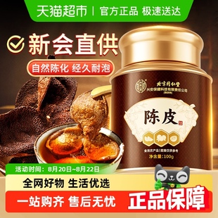 内廷上用北京同仁堂新会老陈皮干养生中药材茶泡水橙皮橘皮正品