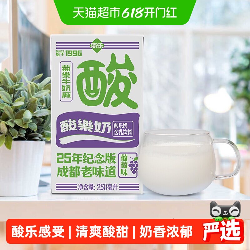 菊乐葡萄味酸乐奶25周年纪念版酸甜口感新体验儿童酸奶