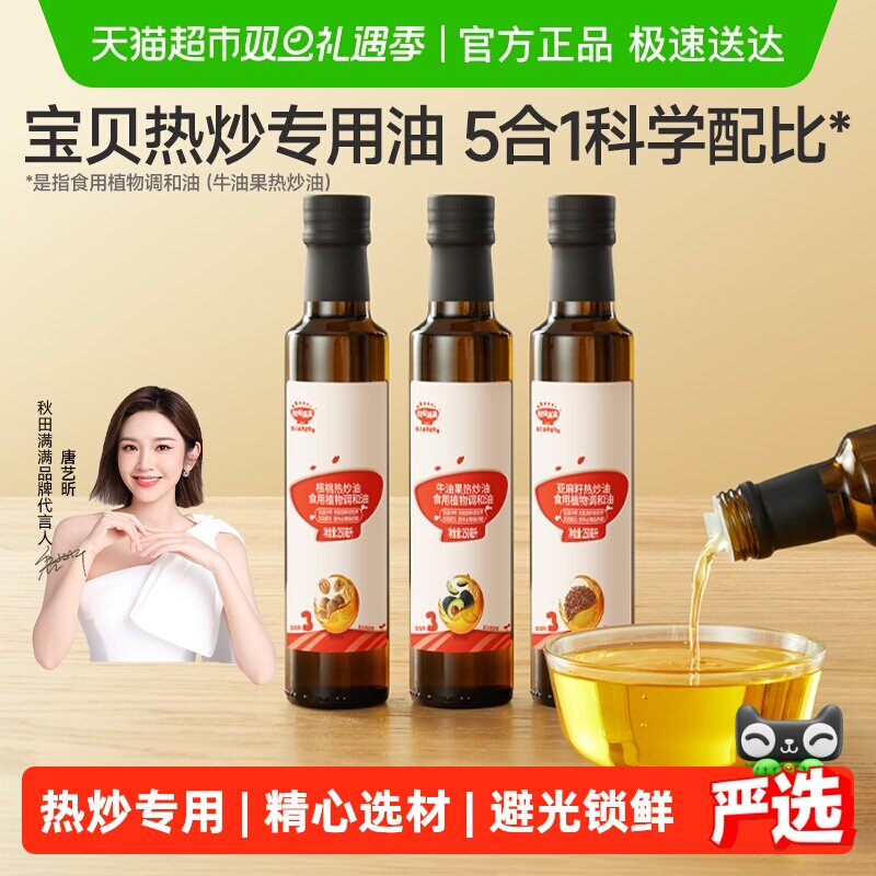 秋田满满核桃油牛油果亚麻籽调和热炒油儿童食用油辅食用油