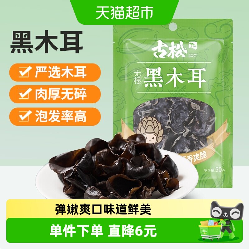 古松东北无根黑木耳大小均匀50g图片