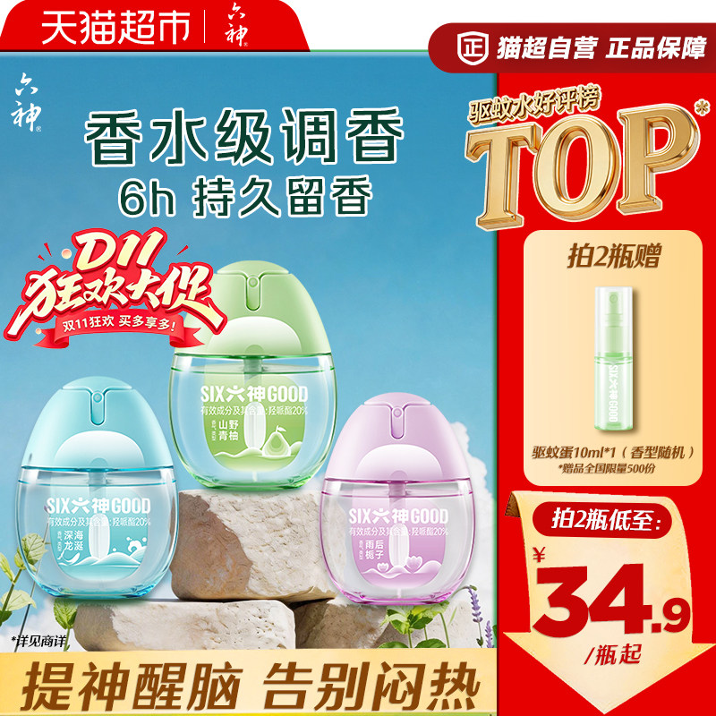 六神驱蚊蛋喷雾花露水防蚊水液蚊不叮蚊怕水清凉祛味留香小瓶便携