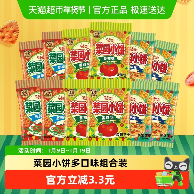 格力高饼干菜园小饼50g*12袋多口味组合休闲零食