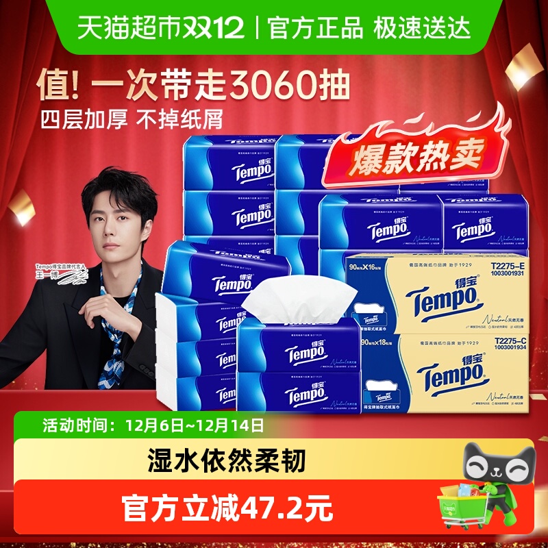 【下拉详情享优惠】Tempo/得宝软抽经典无香4层抽纸箱装90抽*34包