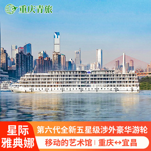 星际阿波罗/雅典娜号领航水晶长江三峡游轮旅游重庆到宜昌邮轮船
