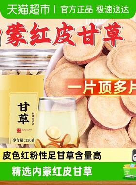 甘草片内蒙正品甘草切片精选红皮甘草片无硫熏清润泡水