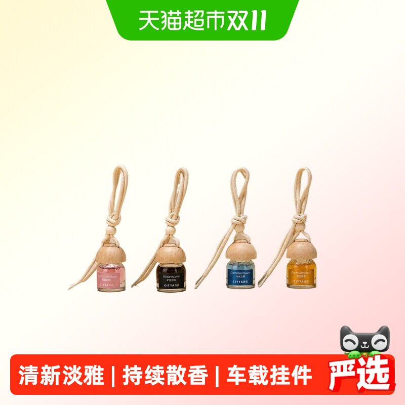 CITTA西苔小风铃香氛挂件汽车原木风铃车载香薰车内装饰散香器