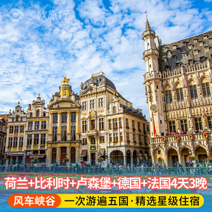 比利时 欧洲旅游团 卢森堡 法国4天3晚 巴黎上下团 德国 荷兰