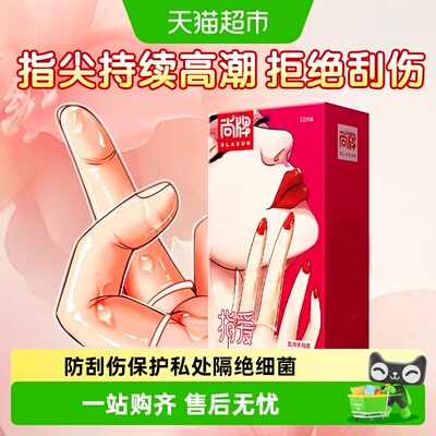 尚牌拉拉手指套安全套