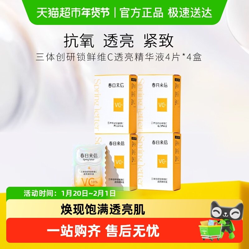 春日来信vc次抛精华液抗氧化抗皱紧致提亮光泽改善黄气16片,美容护肤/美体/精油,液态精华,淘宝优惠券,粉丝福利购,淘宝优惠卷