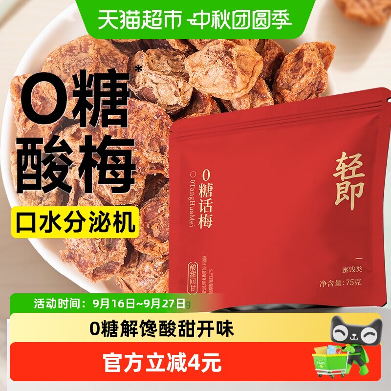 0糖话梅无糖梅子果干咸味青梅蜜饯果脯泡水孕妇孕吐解馋小零食品
