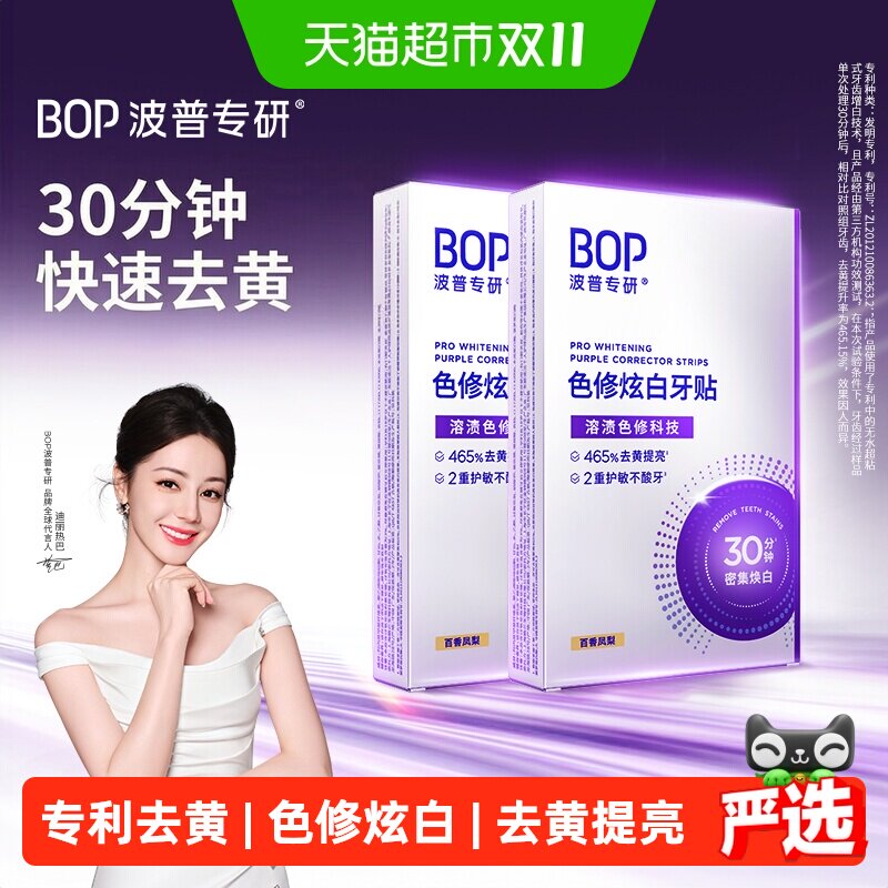 bop美白去黄牙贴