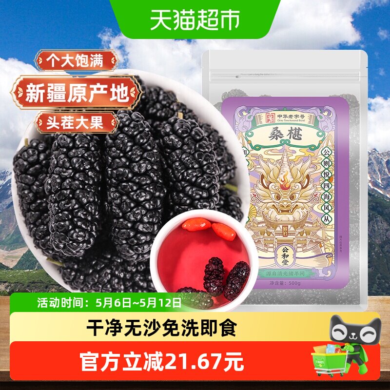 公和堂桑葚干新疆桑椹茶黑桑椹果原浆非野生500g泡水泡茶泡酒桑椹