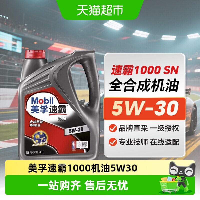 美孚速霸1000全合成机油5W-304LAPISN冷启动保护省油自营正品