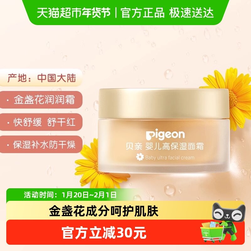 Pigeon贝亲婴儿面霜金盏花润润霜宝宝秋冬高保湿滋润身体乳50g,婴童洗护,婴童乳液/面霜,淘宝优惠券,粉丝福利购,淘宝优惠卷