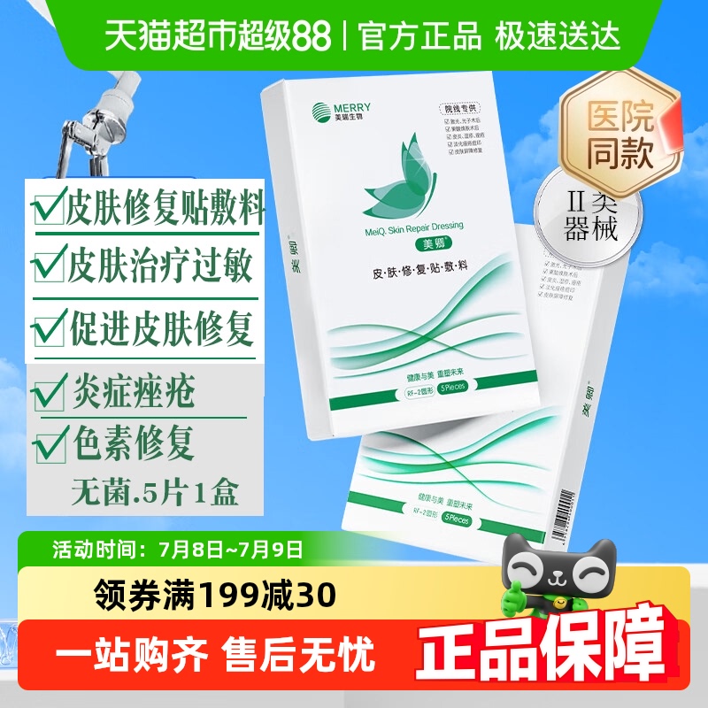 美卿皮肤修复贴敷料5片