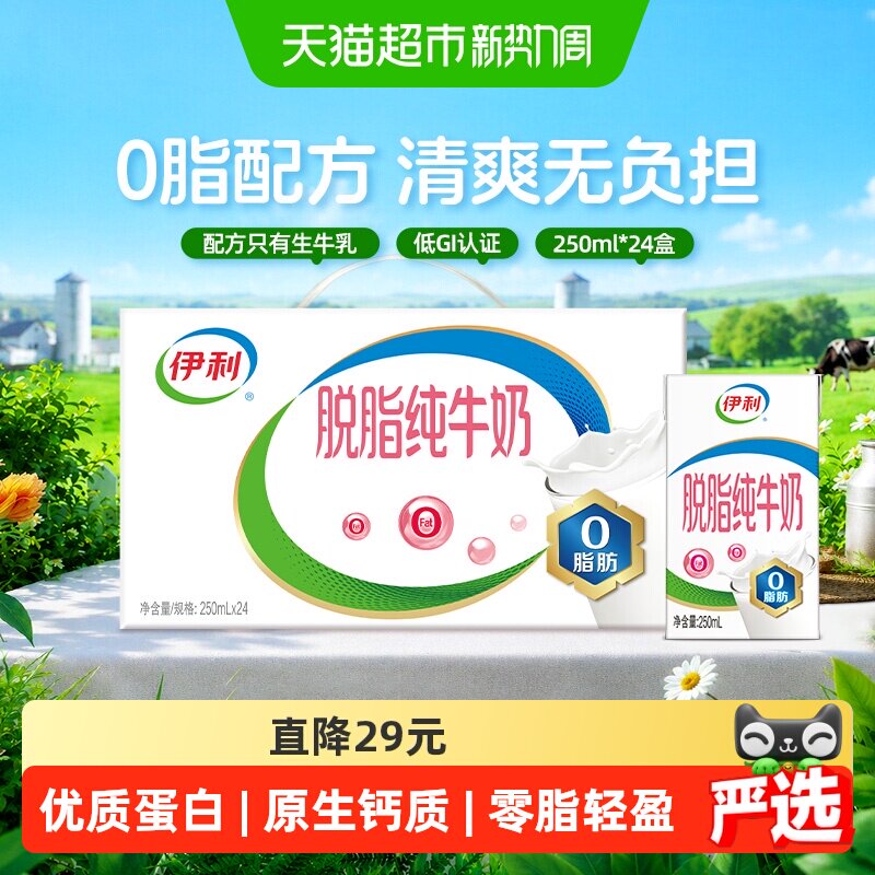 伊利脱脂纯牛奶250ml*24盒图片