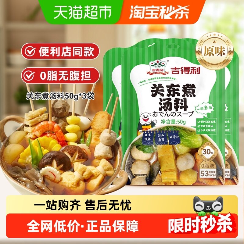 吉得利原味关东煮汤料