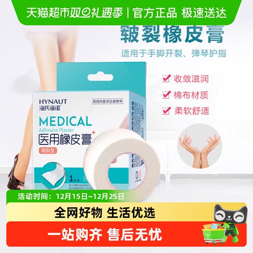 海氏海诺手足皲裂贴防裂医用胶布