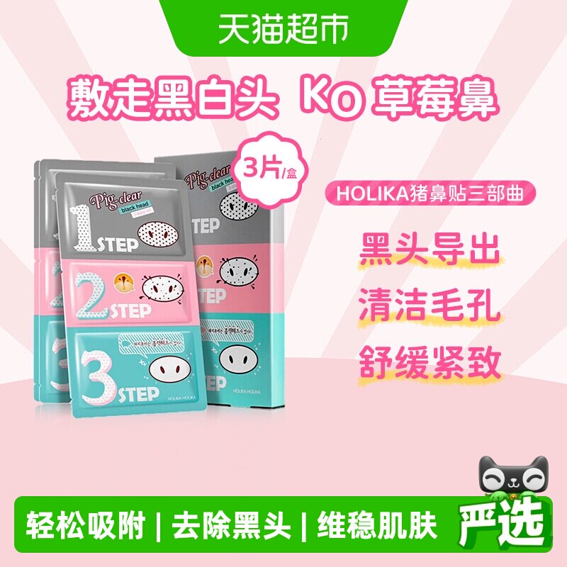 HOLIKA惑丽客猪鼻贴去黑头收缩毛孔套装三部曲男女可用清洁粉刺
