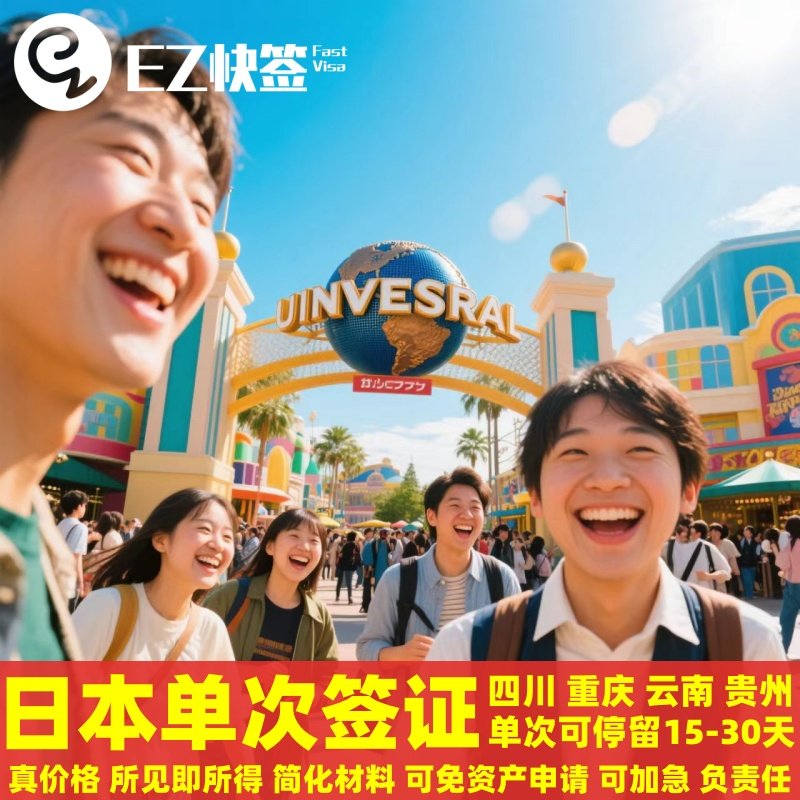 日本·单次旅游签证·重庆送签·✅日本签证超级简化加加急无需原件个