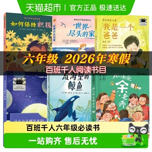 百班千人六年级2026寒假必读课外书我们都爱余老师世界尽头的家