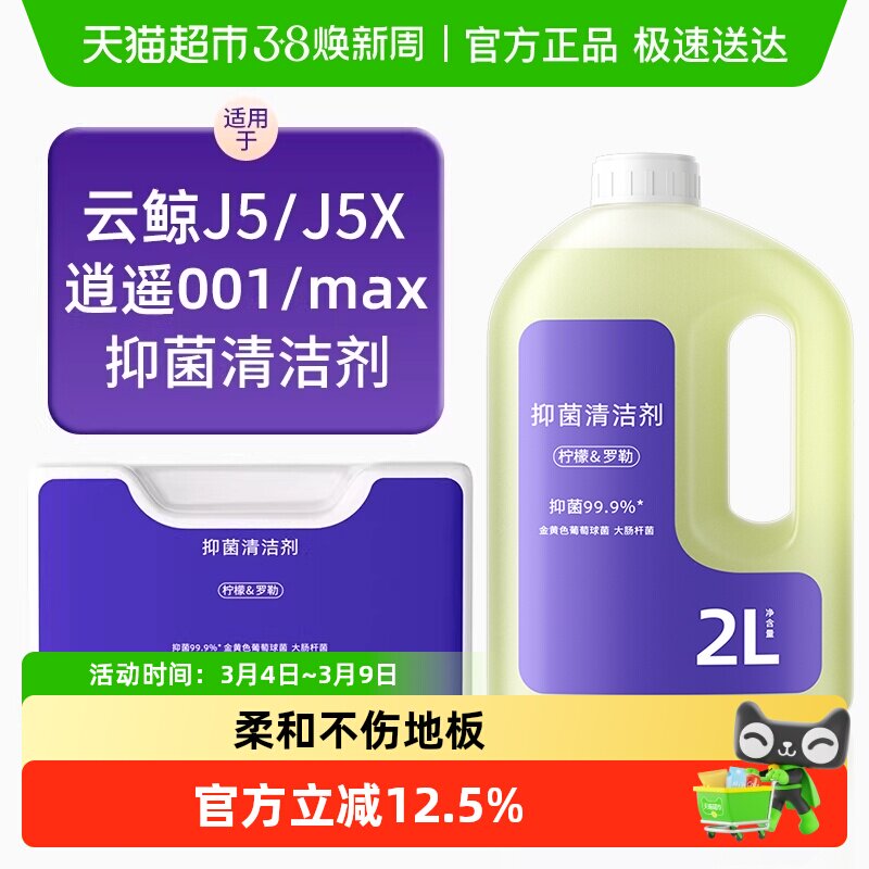 适用于云鲸扫地机器人清洁剂配件逍遥001/MAX/J5X专用抑菌清洗液