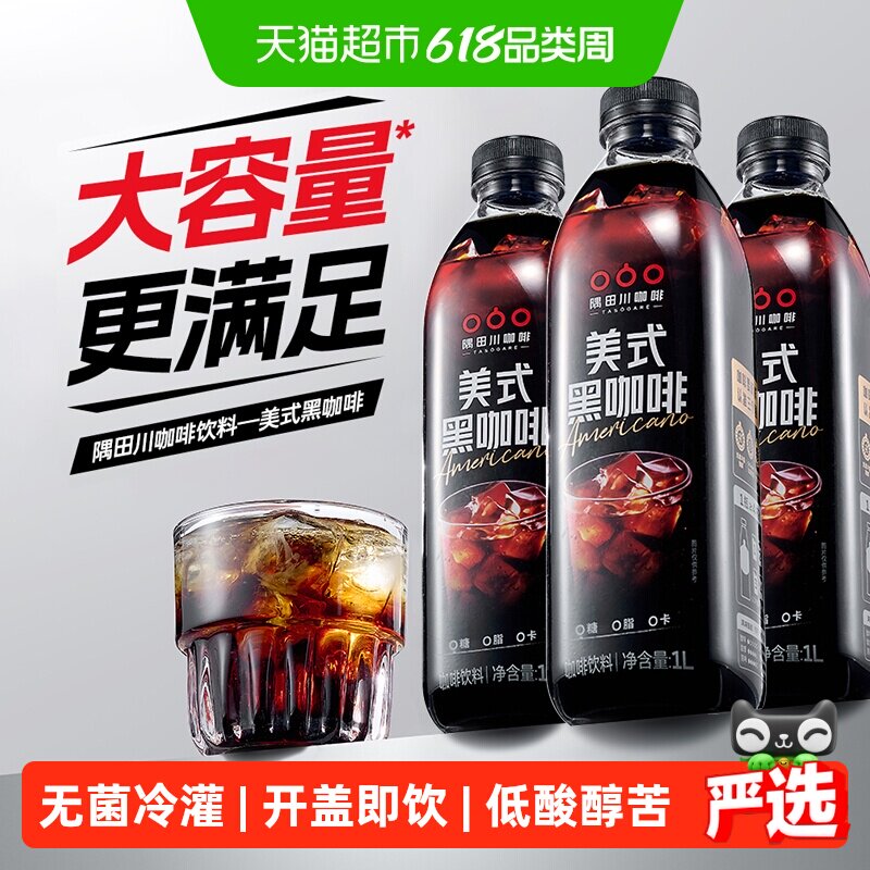 【新品】隅田川美式咖啡饮料即饮黑咖啡1L*3瓶无糖