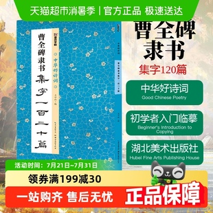 湖北美术出版 曹全碑隶书集字120篇 新华书店文轩官网 书籍 社 正版