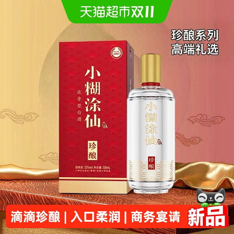 小糊涂仙珍酿52度浓香型白酒送礼