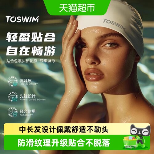 toswim拓胜硅胶泳帽舒适保护秀发
