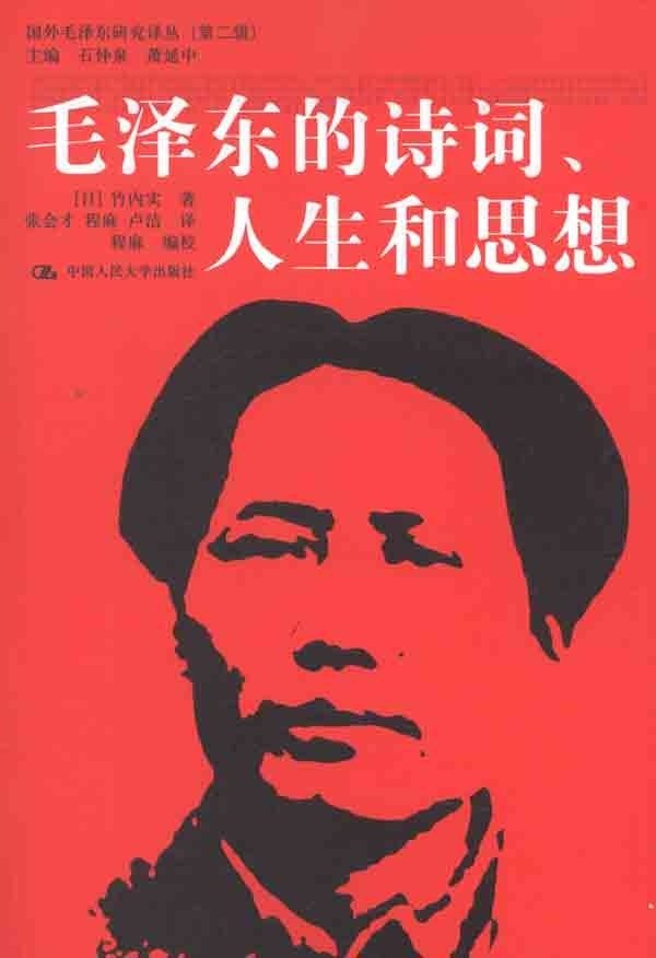 毛泽东的诗词、人生和思想（国外毛泽东研究译丛（第二辑）） [日]竹内实 中国人民大学出版社 正版书籍