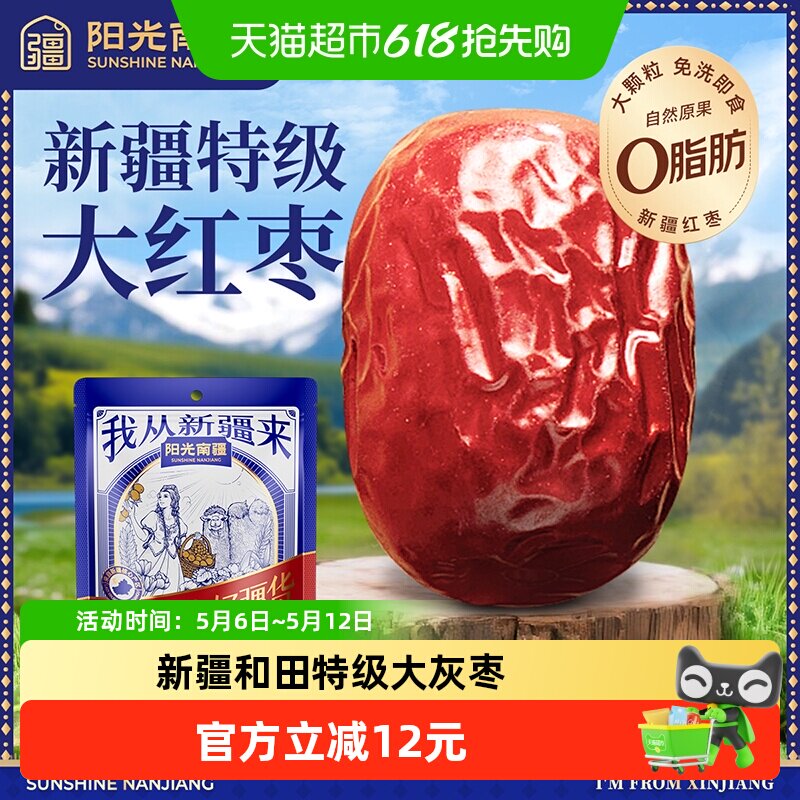 阳光南疆特级大灰枣500g新疆和田大红枣子泡水煮粥煲汤免洗即食