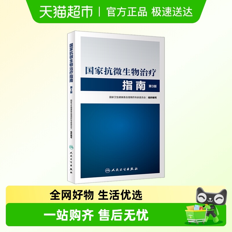 国家抗微生物治疗指南书