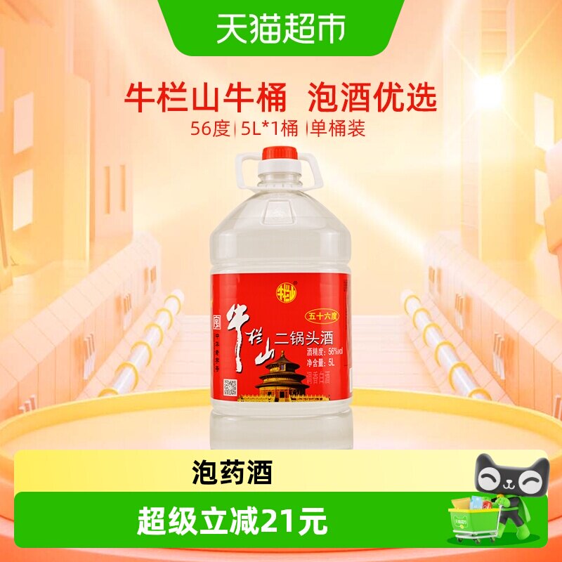 牛栏山二锅头酒56度国产高度 酒清香风格5L*1桶家用大桶装酒水