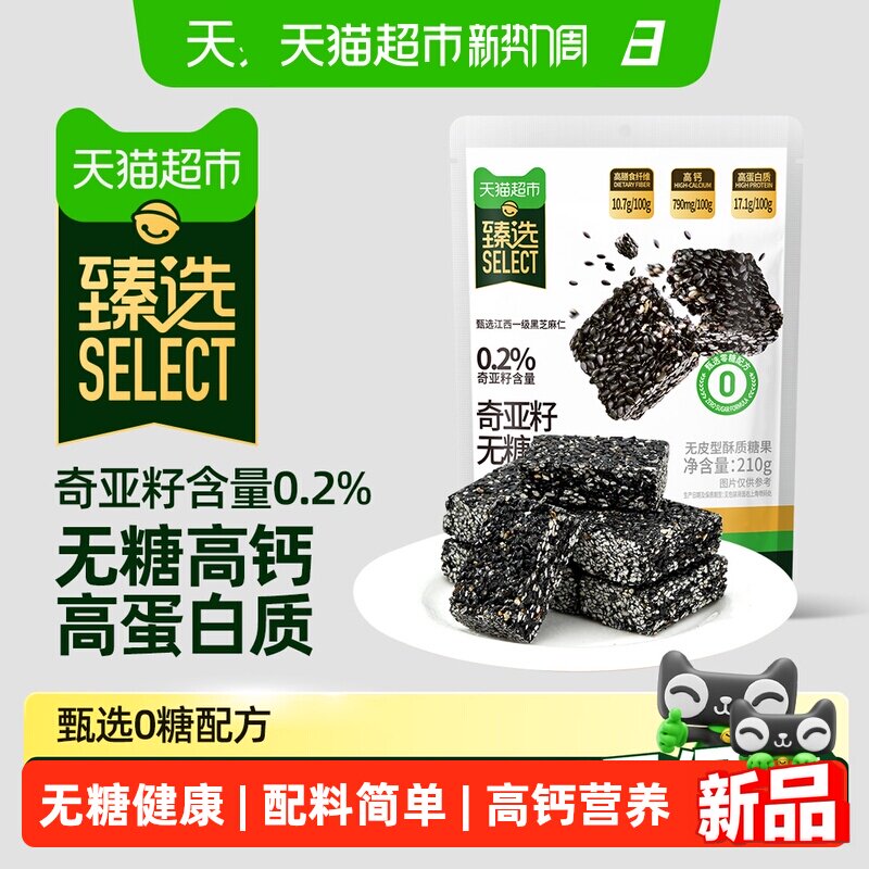 猫超臻选黄老五奇亚籽无糖黑芝麻酥高钙独立包装休闲健康零食210g