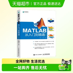 MATLAB从入门到精通第2版 初学者参考书数学建模自学教程书籍