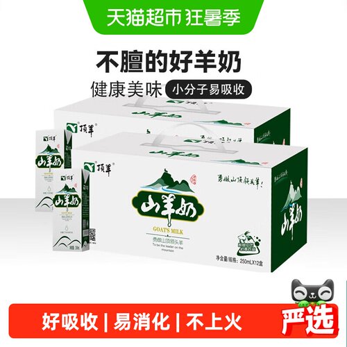 顶羊易吸收山羊奶250ml*12盒*2箱