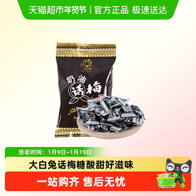 冠生园大白兔奶油话梅糖硬糖婚庆喜糖儿童秋季酸甜零食生日礼物糖
