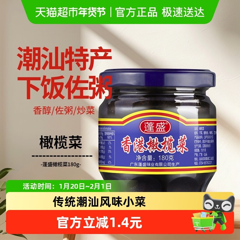 广东潮汕特产香港蓬盛橄榄菜早饭下饭菜榨菜/咸菜腌菜,水产肉类/新鲜蔬果/熟食,腌制/榨菜/泡菜,淘宝优惠券,粉丝福利购,淘宝优惠卷