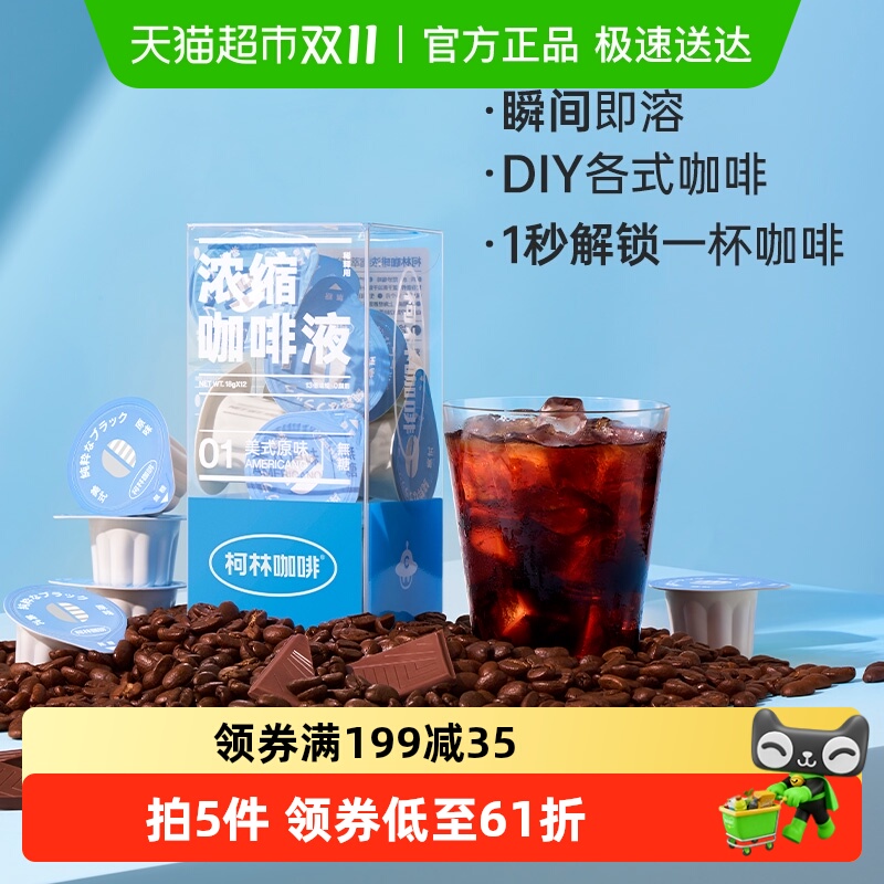 柯林13倍浓缩咖啡液