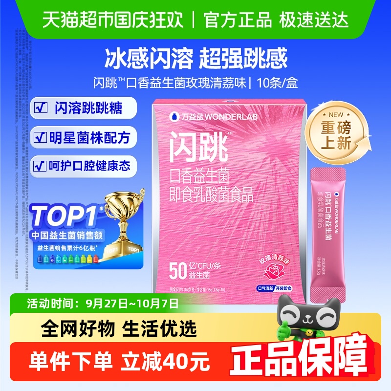 万益蓝WonderLab_闪跳益生菌