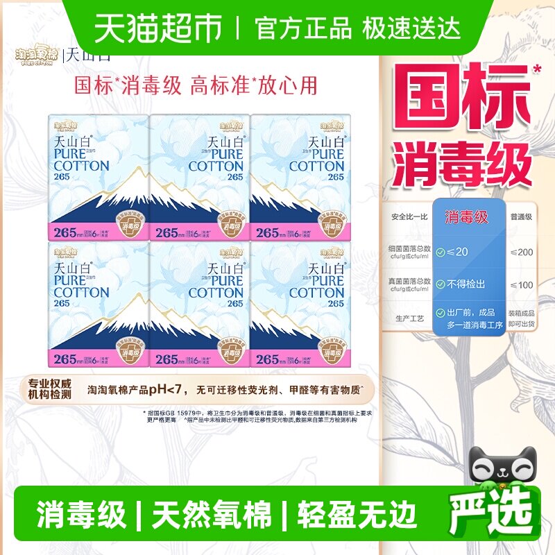 【下拉更优惠】淘淘氧棉天山白消毒级卫生巾日夜用套组