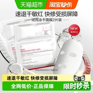 薇诺娜舒缓速修胶原冻干面膜2片敏感肌舒缓修护屏障 尝鲜派样