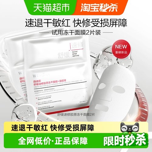 薇诺娜舒缓速修胶原冻干面膜2片